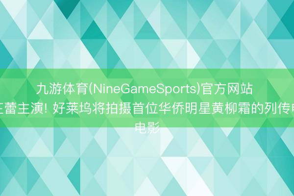 九游体育(NineGameSports)官方网站 辛芷蕾主演! 好莱坞将拍摄首位华侨明星黄柳霜的列传电影