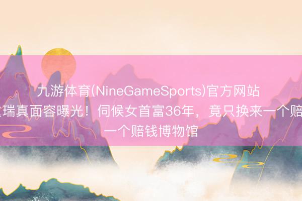 九游体育(NineGameSports)官方网站 73岁迟重瑞真面容曝光！伺候女首富36年，竟只换来一个赔钱博物馆