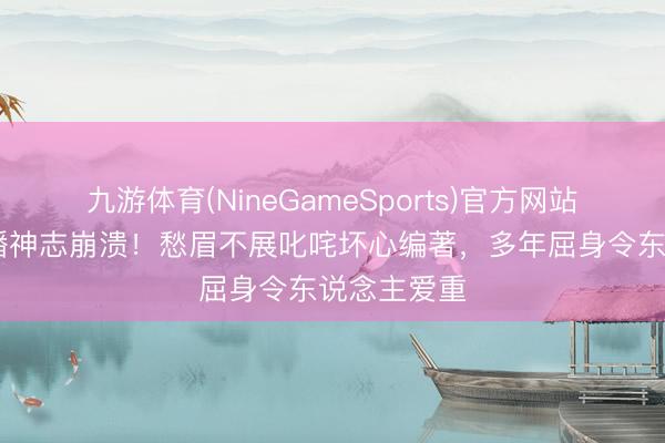 九游体育(NineGameSports)官方网站 李佳航直播神志崩溃！愁眉不展叱咤坏心编著，多年屈身令东说念主爱重